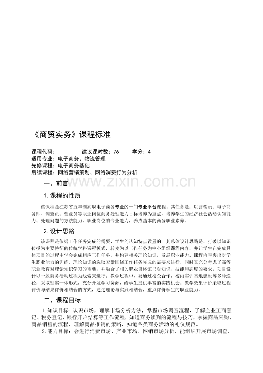 4-商贸管理类课程-《商务实务》课程标准.doc_第1页