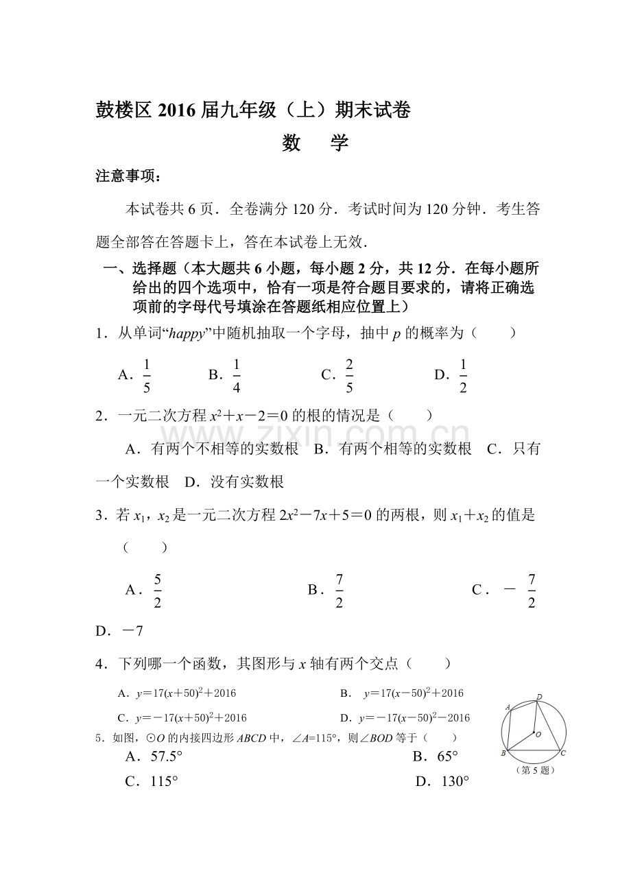 江苏省南京市2016届九年级数学上册期末考试题2.doc_第1页