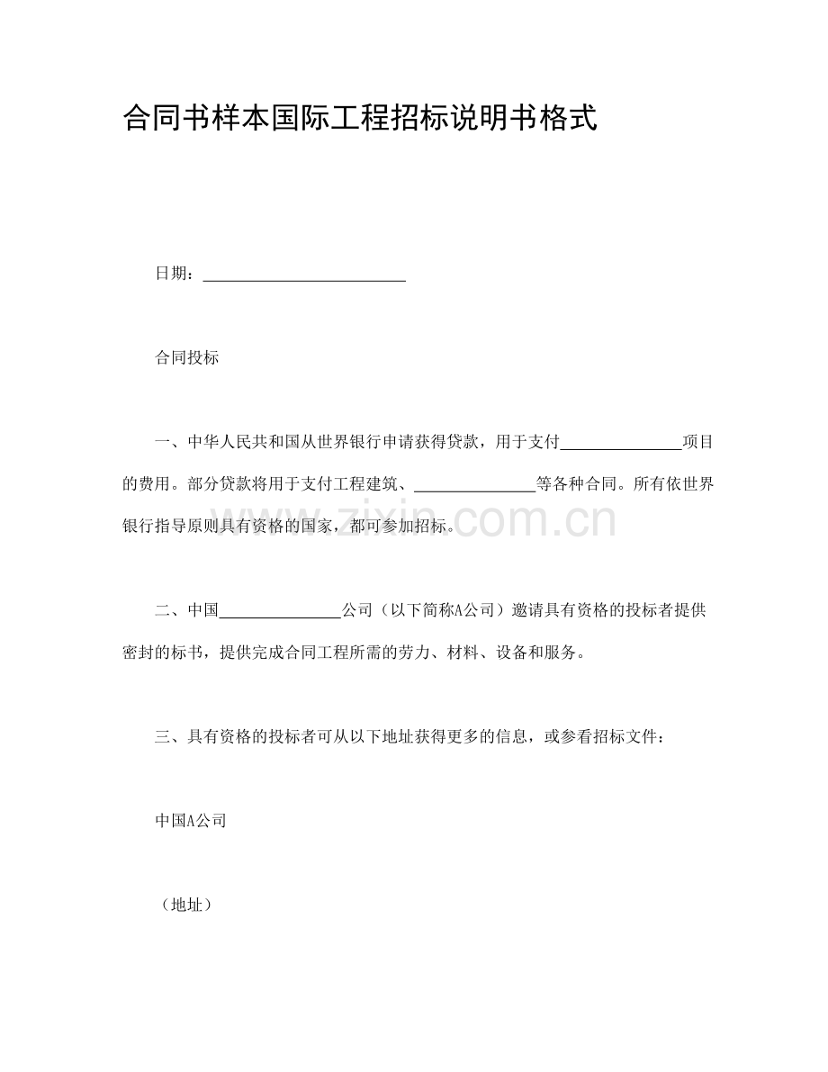 合同书样本国际工程招标说明书格式.doc_第1页