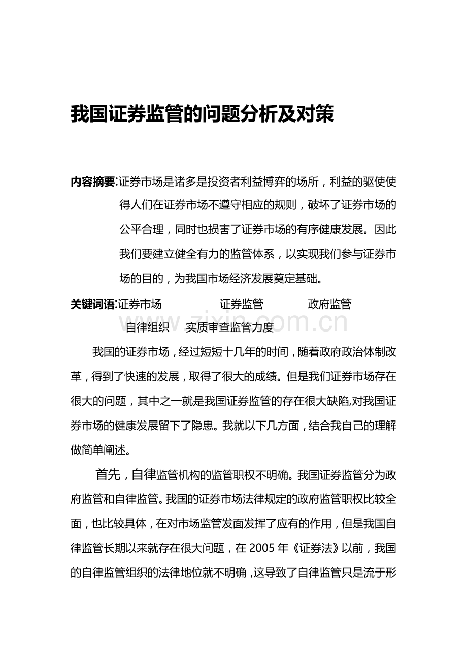我国证券监管的问题分析及对策.doc_第1页