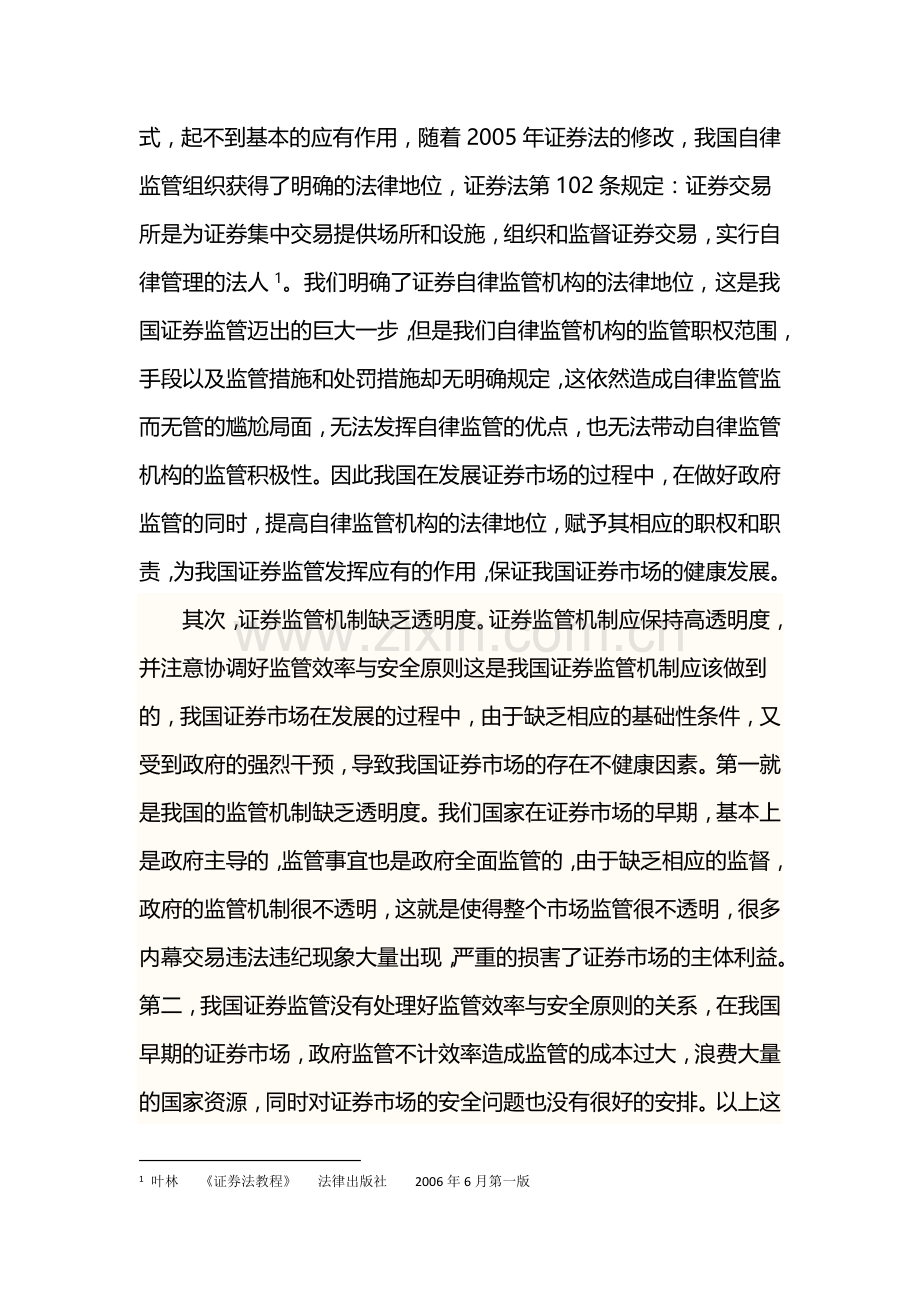 我国证券监管的问题分析及对策.doc_第2页