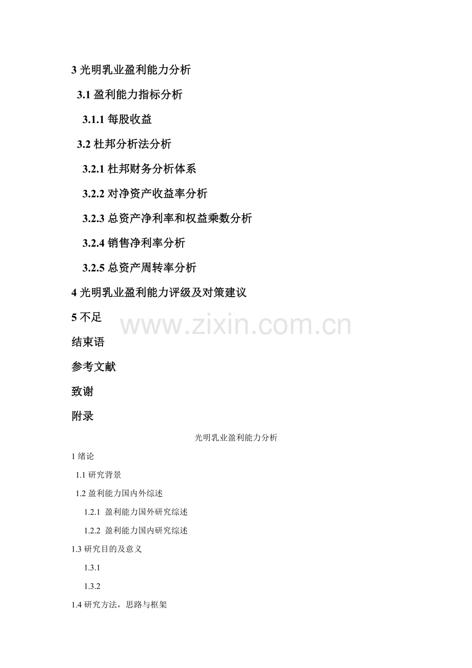光明乳业盈利能力分析.doc_第2页
