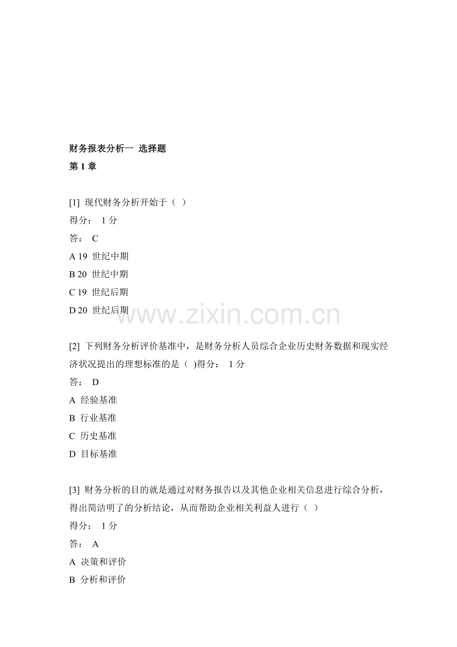 报表分析一-题库.doc_第1页