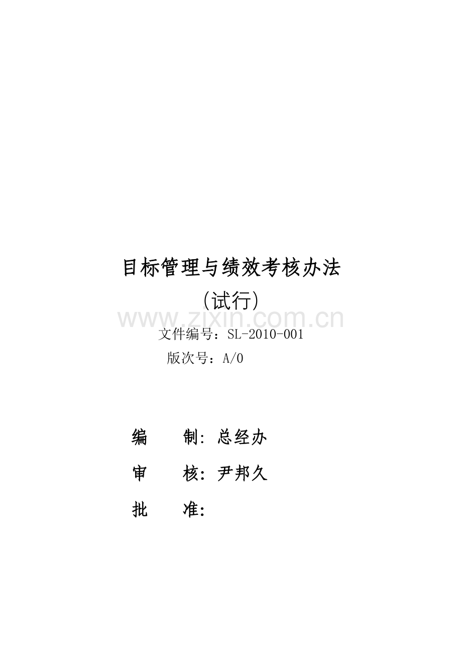 绩效考核最终版本.doc_第1页