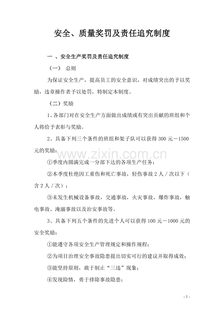 项目部奖罚及责任追究制度.doc_第1页