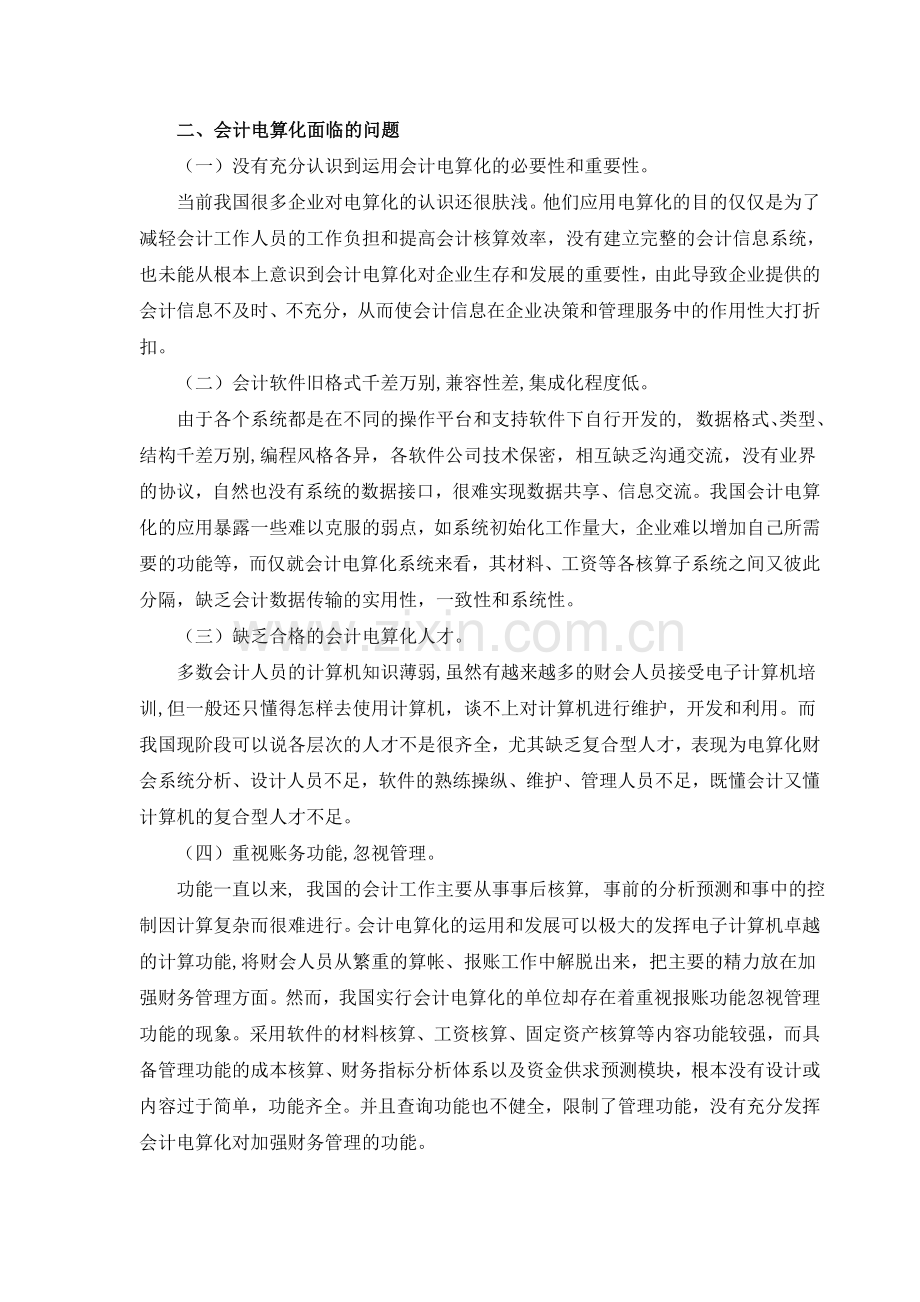 浅谈我国会计电算化存在的问题及应对策略.doc_第2页