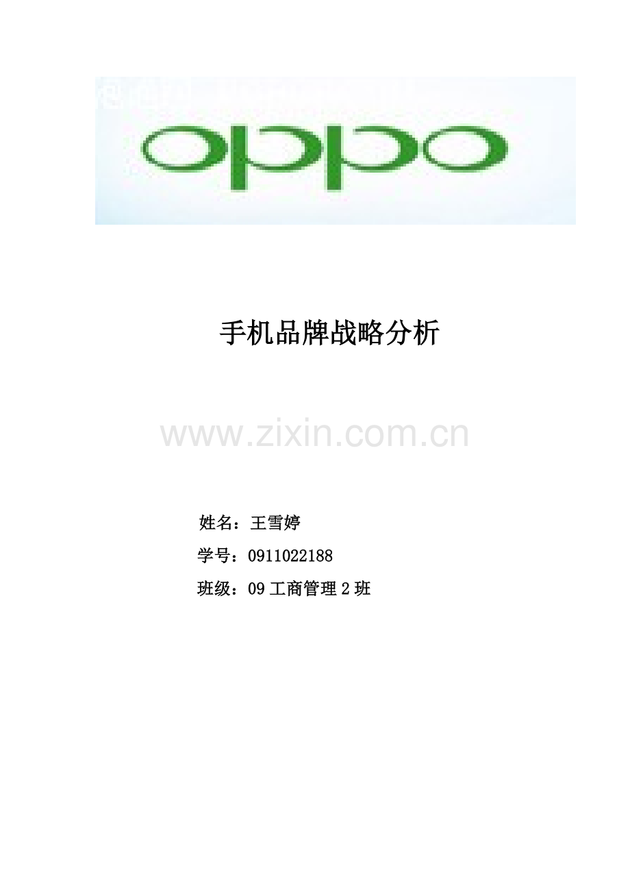 Oppo手机品牌战略分析.doc_第1页