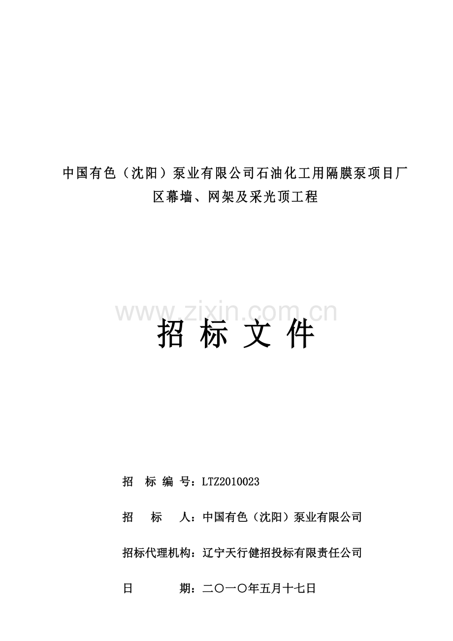 中国有色(沈阳)泵业有限公司石油化工用隔膜泵项目厂区幕墙、网架及采光顶工程.doc_第1页