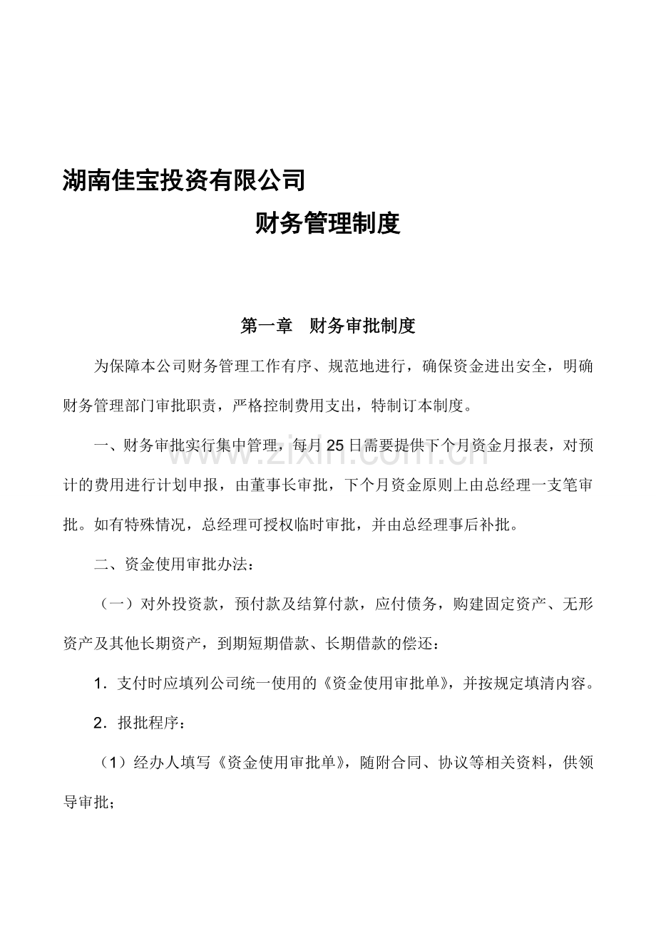 投资公司财务管理制度.doc_第1页