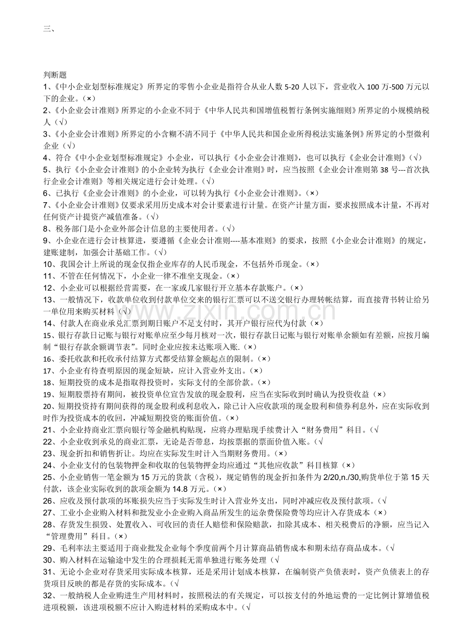小企业会计制度判断.doc_第1页
