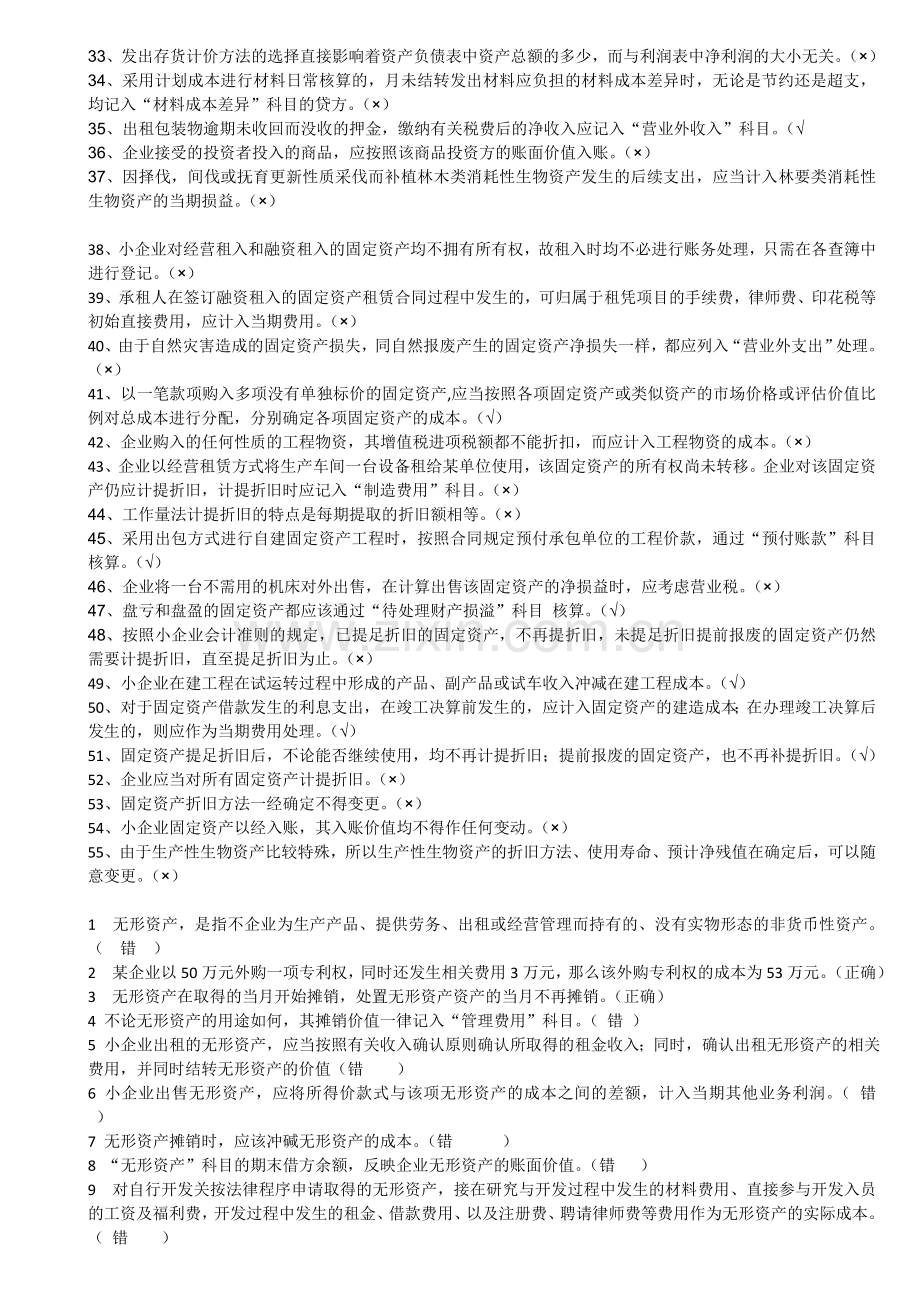 小企业会计制度判断.doc_第2页
