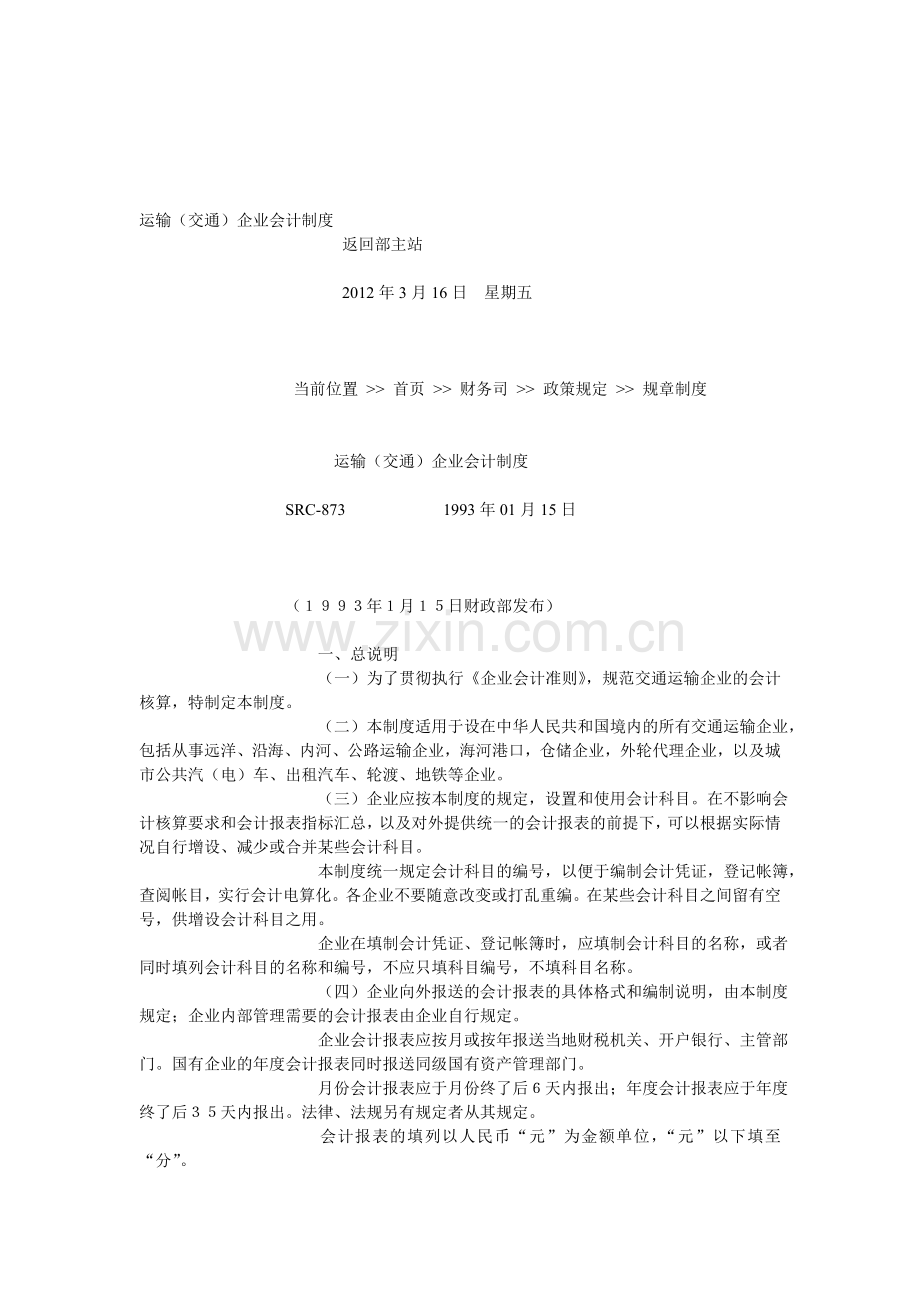 运输(交通)企业会计制度.doc_第1页