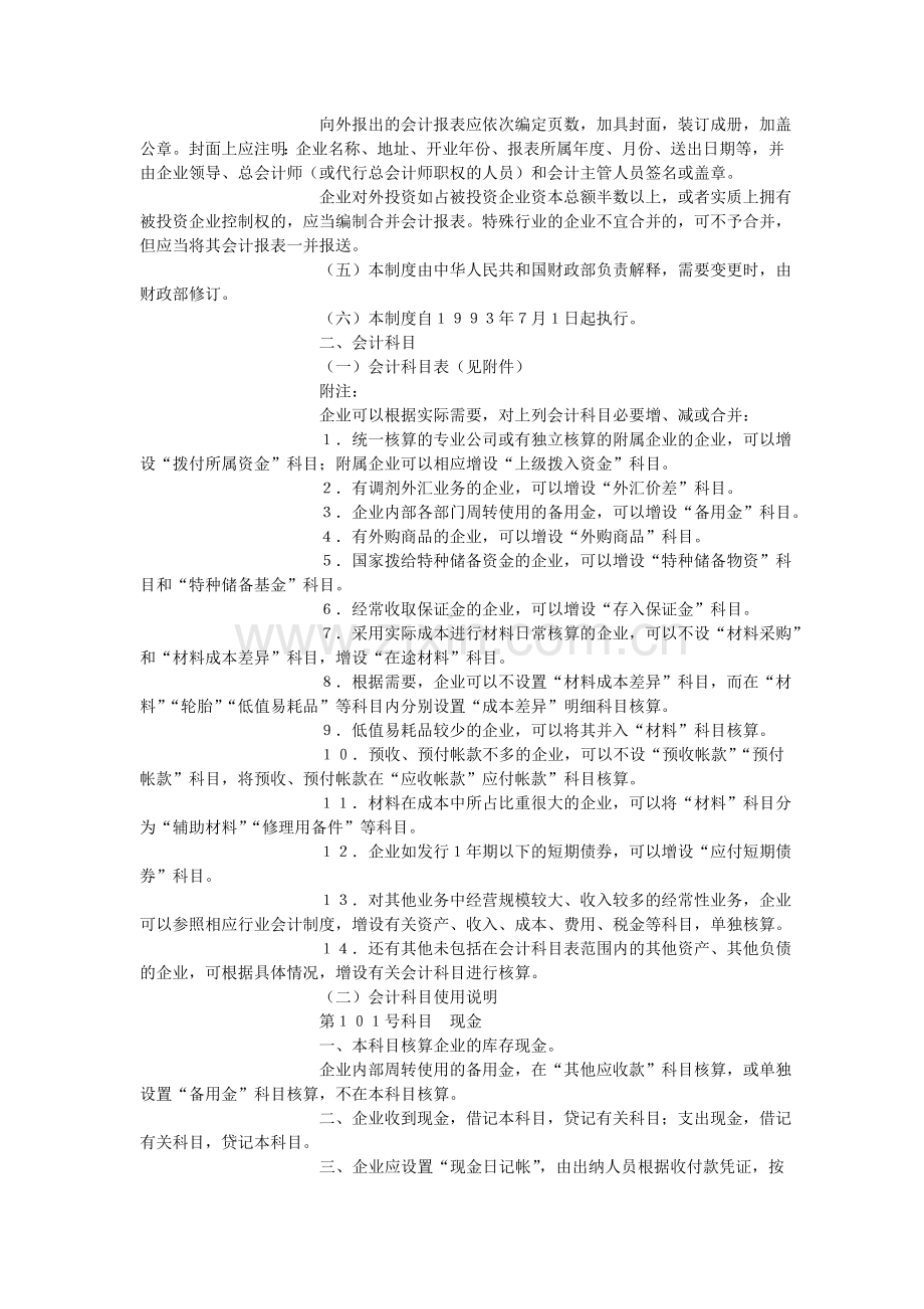 运输(交通)企业会计制度.doc_第2页