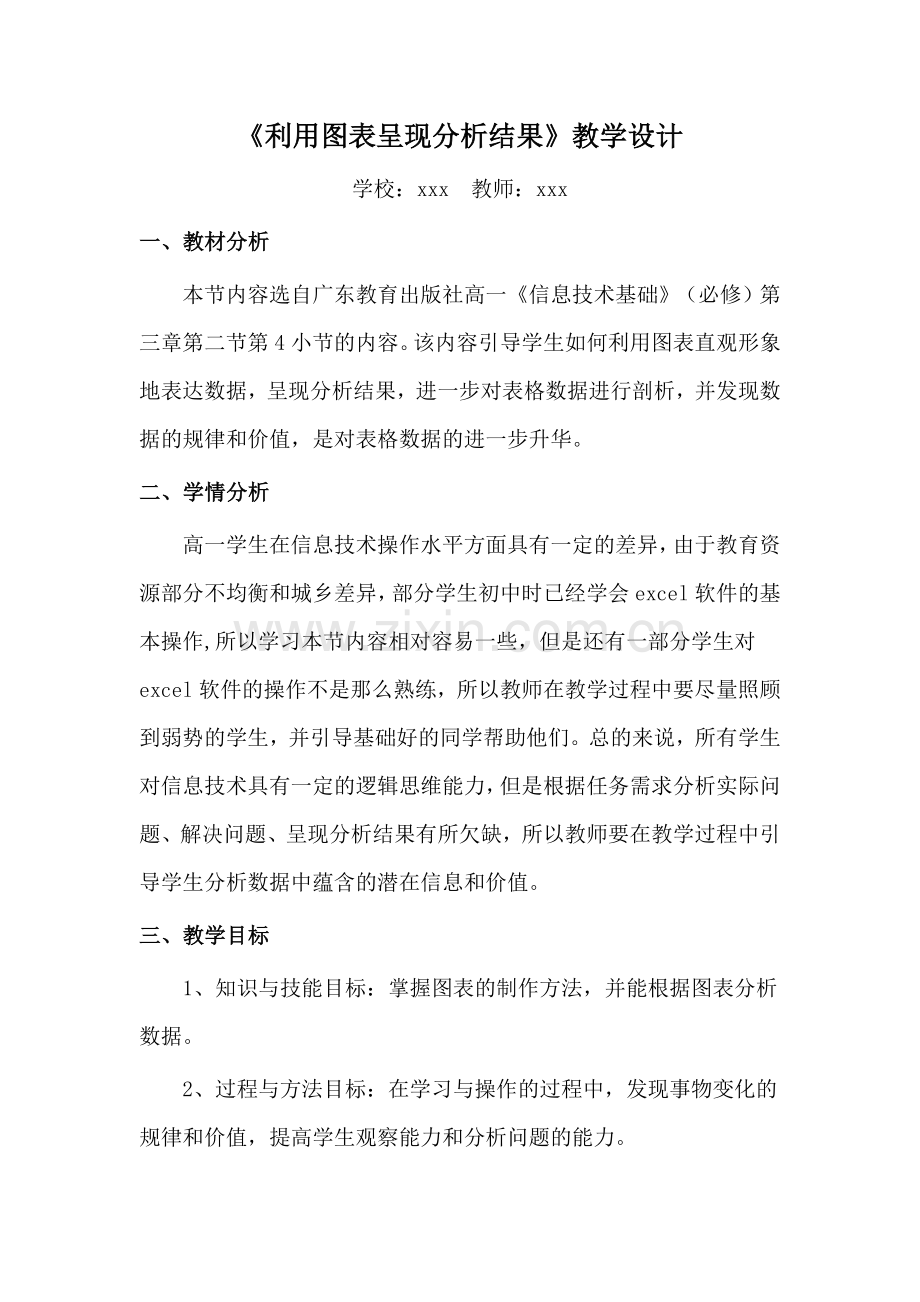 《利用图表呈现分析结果》教学设计.doc_第1页