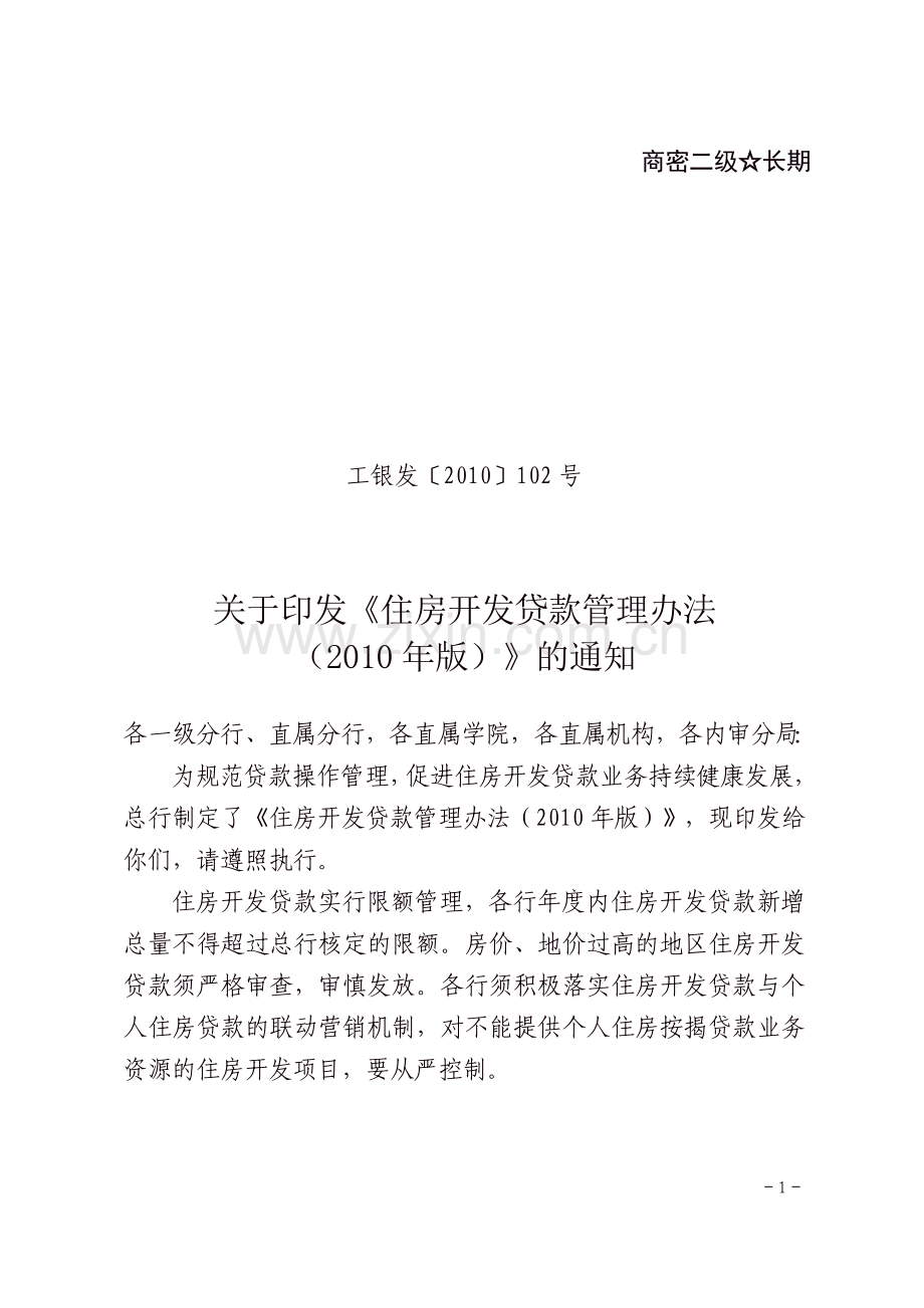 住房开发贷款管理办法.doc_第1页