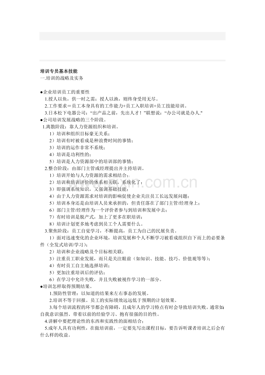 培训专员基本技能.doc_第1页
