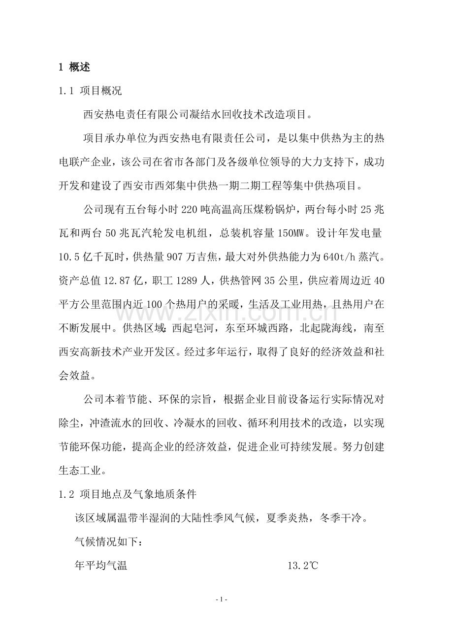 凝结水回收改造项目可行性研究报告.doc_第1页