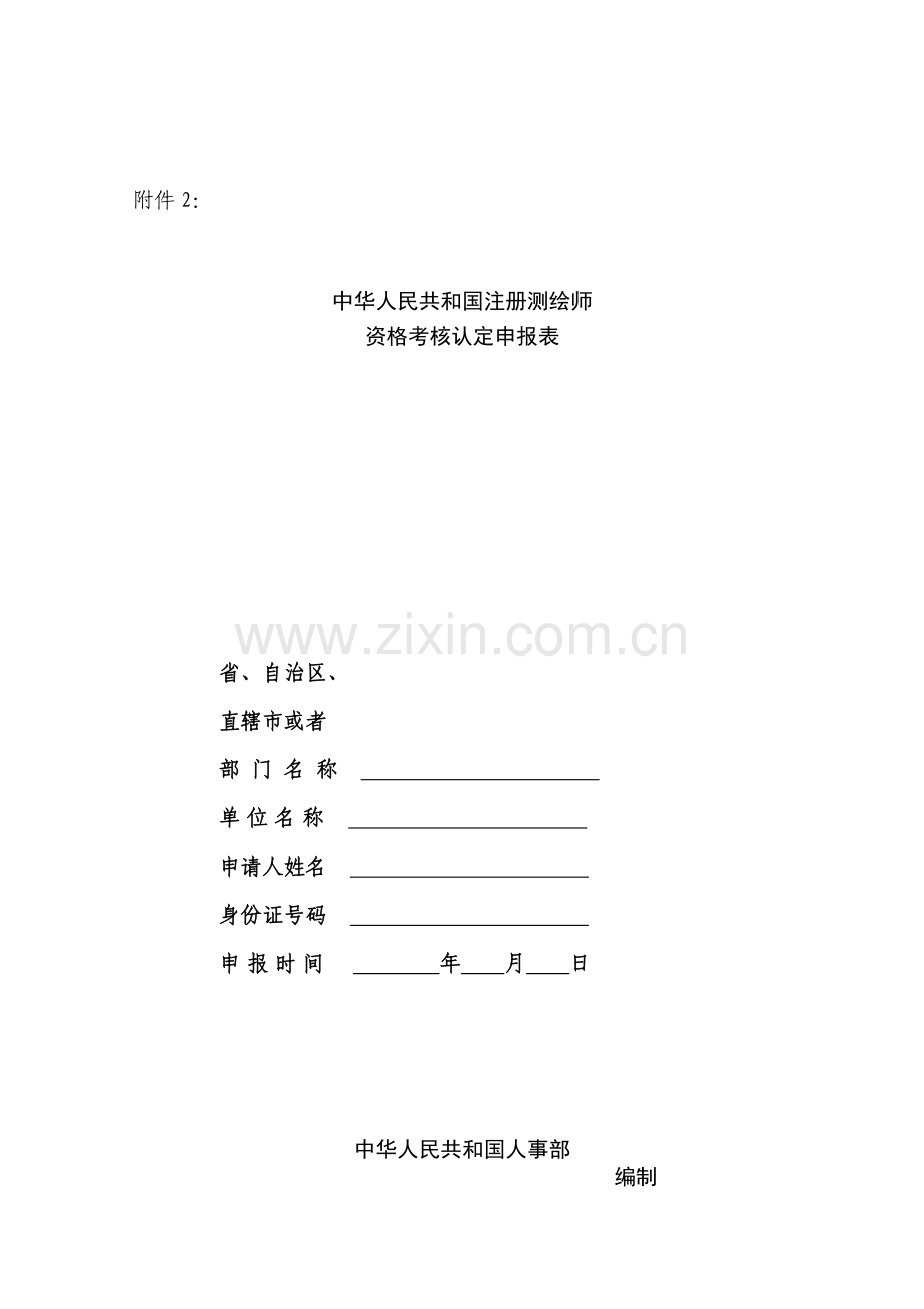 中华人民共和国注册测绘师资格考核认定申报表..doc_第1页