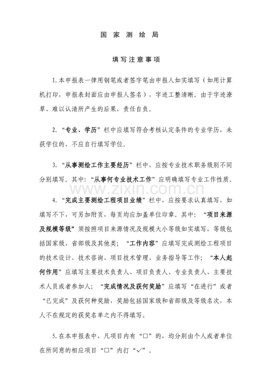 中华人民共和国注册测绘师资格考核认定申报表..doc_第2页