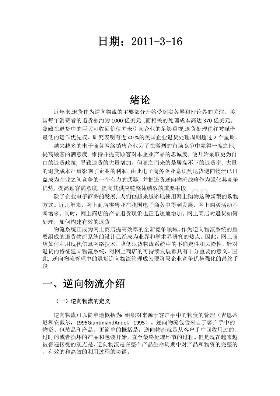 论逆向物流对企业竞争优势的强化.doc_第2页