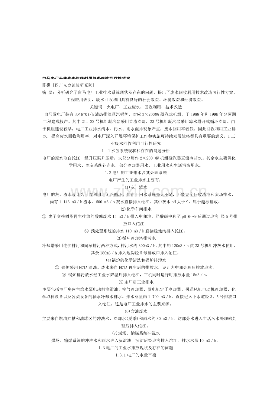 白马电厂工业废水回收.doc_第1页