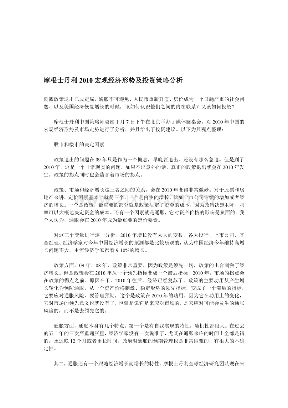 摩根士丹利2010宏观经济形势及投资策略分析.doc_第1页