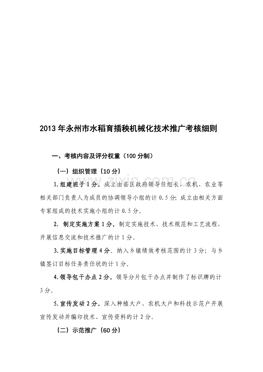永州市2013年水稻育插秧机械化技术推广考核细则.doc_第1页