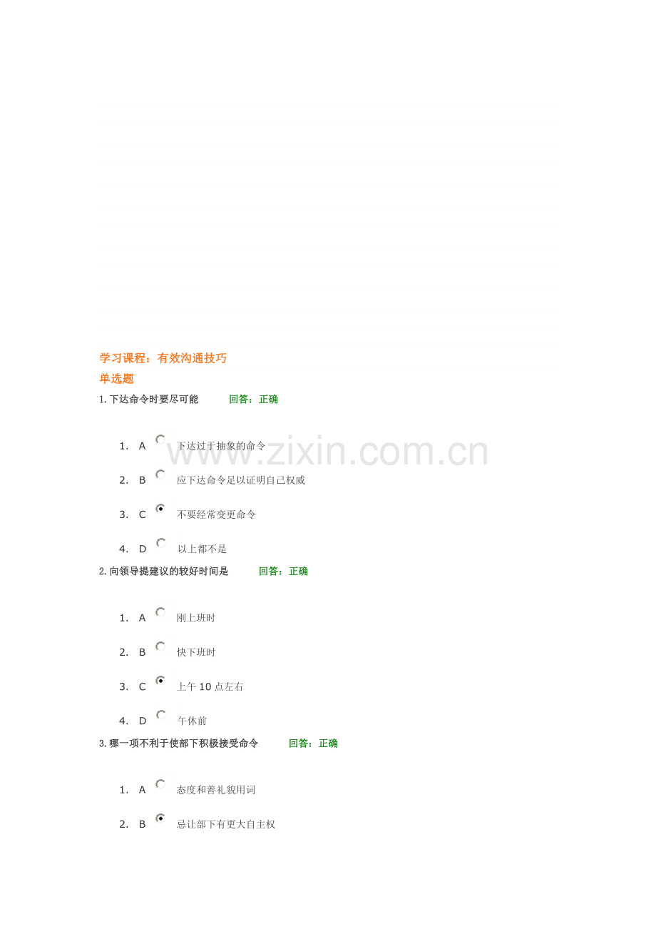 时代光华学习课程：有效沟通技巧-考试题汇编.doc_第1页
