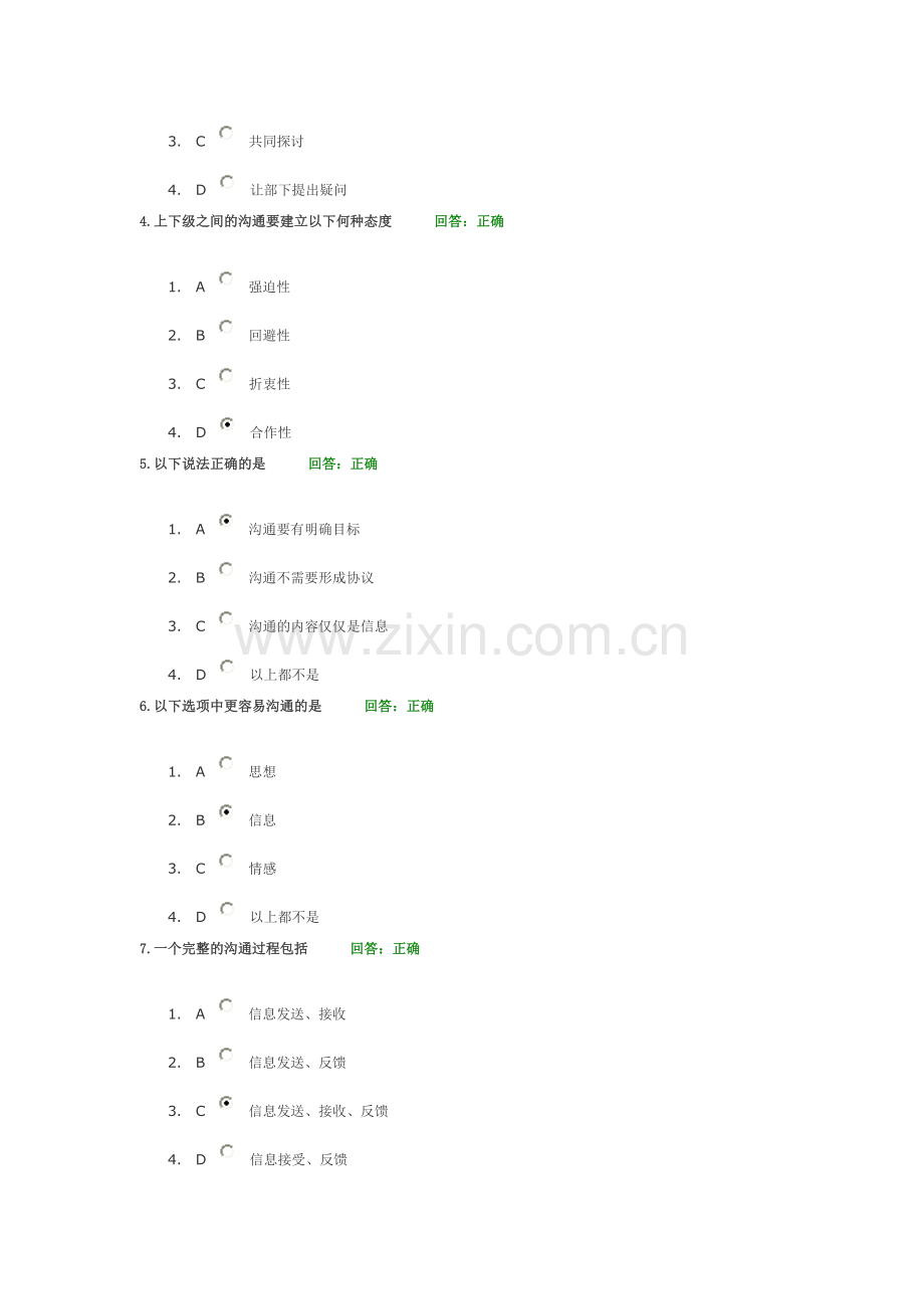 时代光华学习课程：有效沟通技巧-考试题汇编.doc_第2页