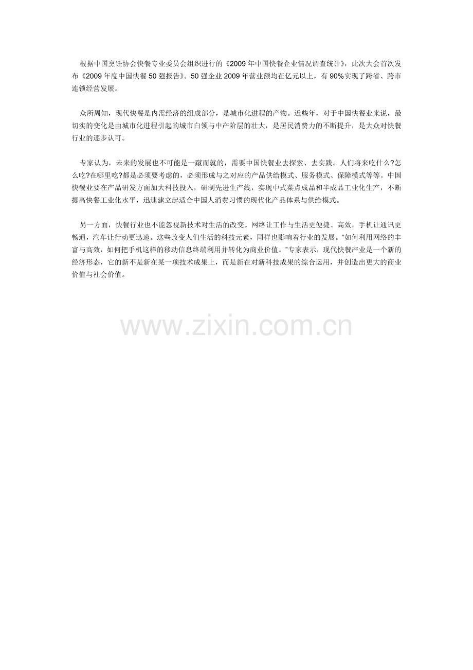 2010年中式快餐业发展前景分析111.doc_第2页