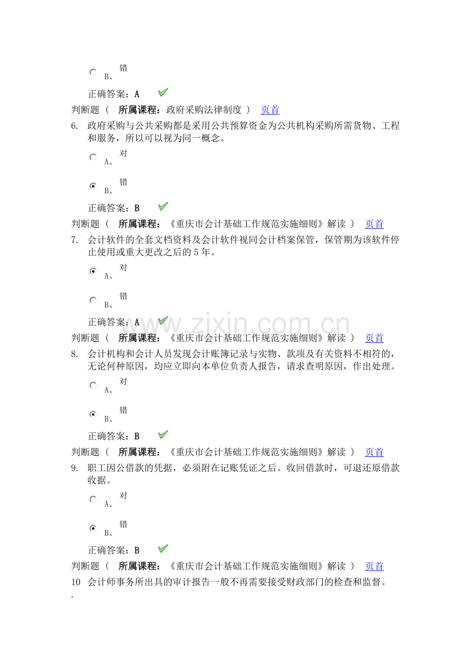 重庆会计继续教育试题答案.doc_第2页