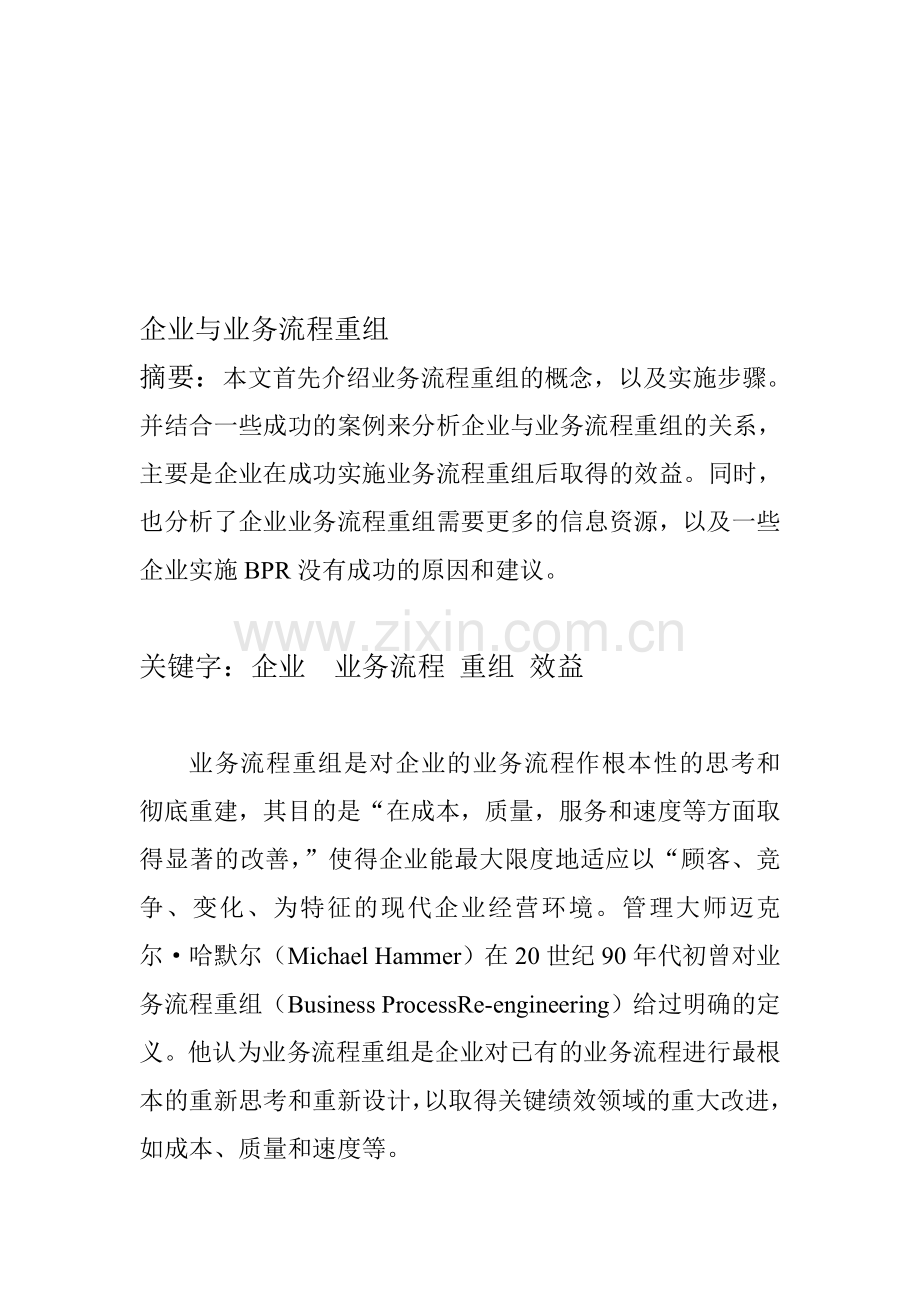 企业与业务流程重组.doc_第1页