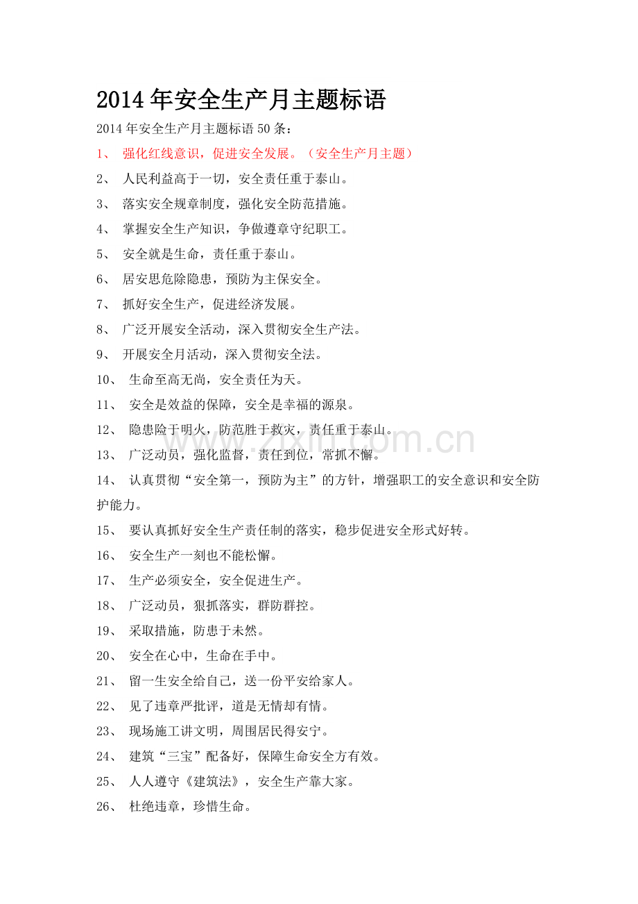 2014年安全生产月主题标语.doc_第1页