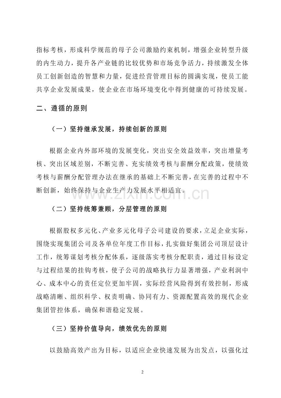 晋煤集团绩效考核与薪酬管理办法(2014).doc_第2页