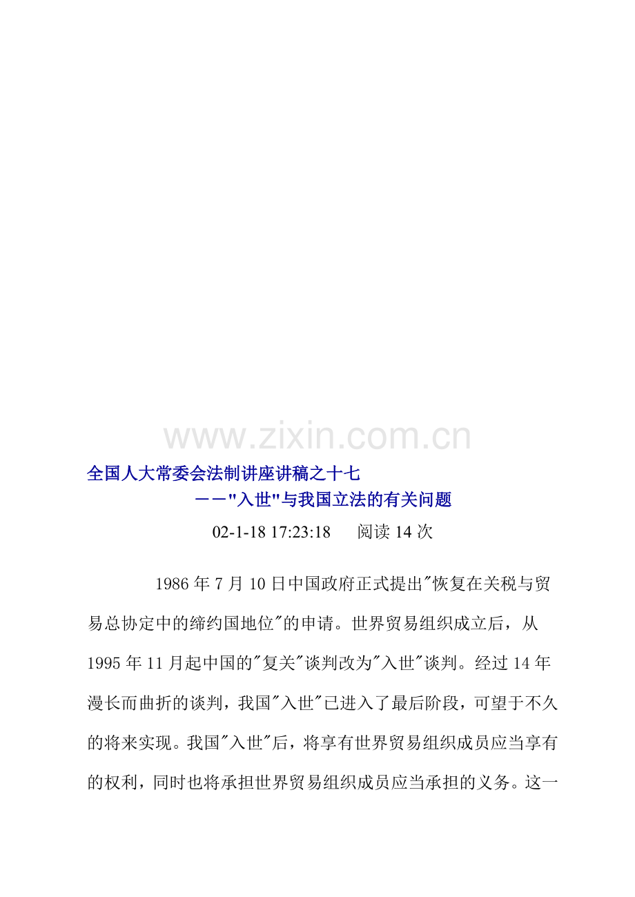 全国人大常委会法制讲座讲稿之十七--“入世”与我国立法的有关问题.doc_第1页