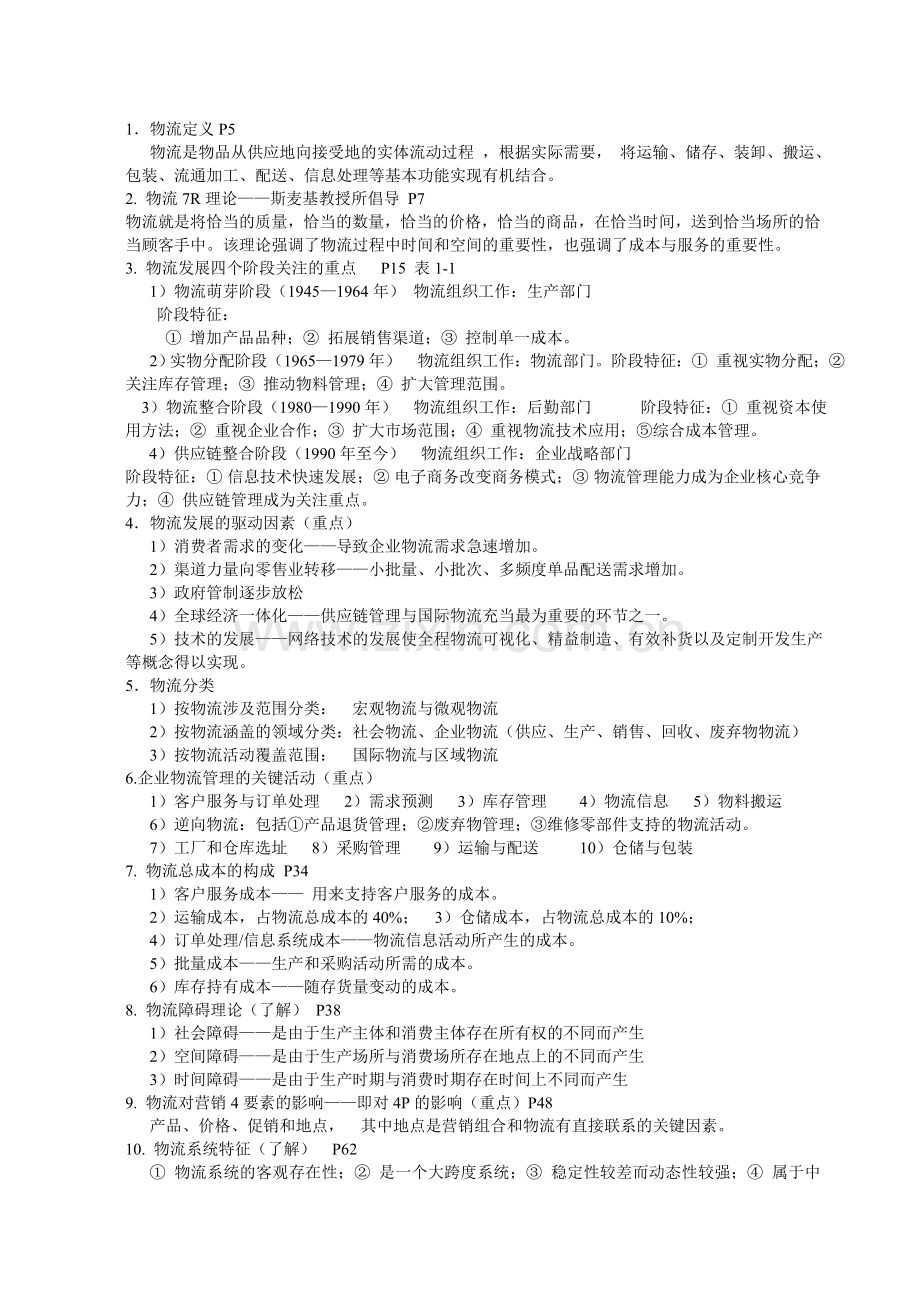 2011物流基础.doc_第1页