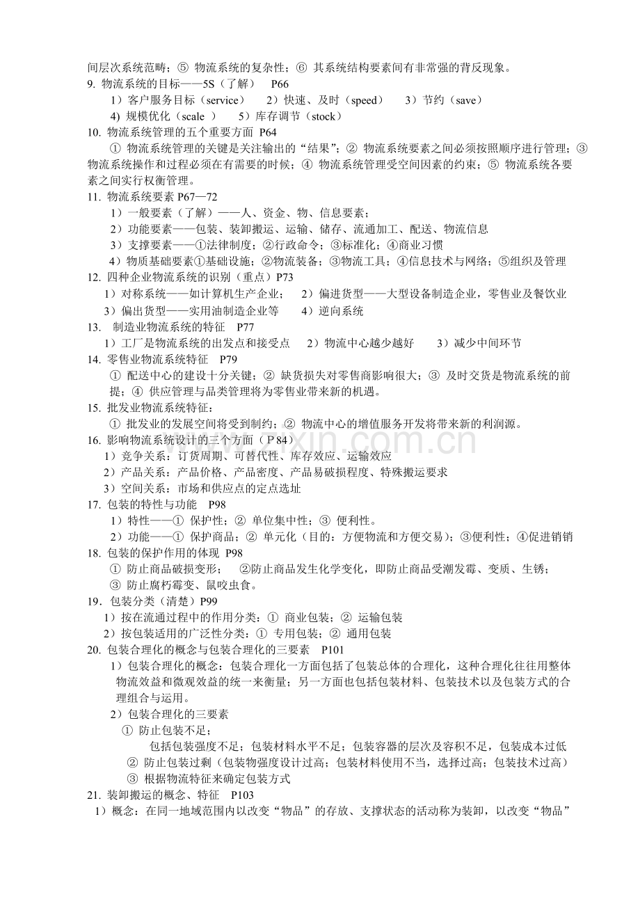 2011物流基础.doc_第2页