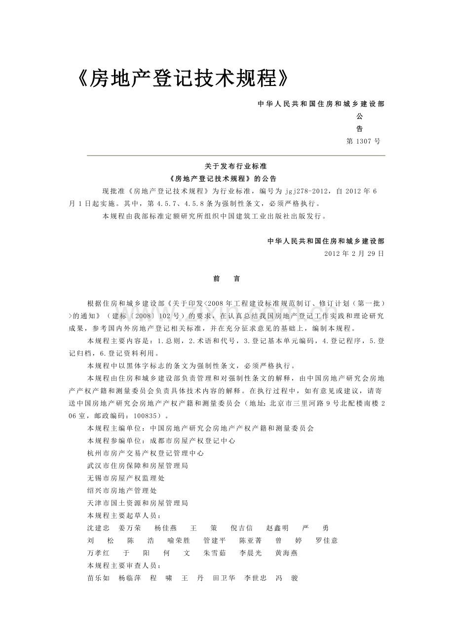《房地产登记技术规程》.doc_第1页