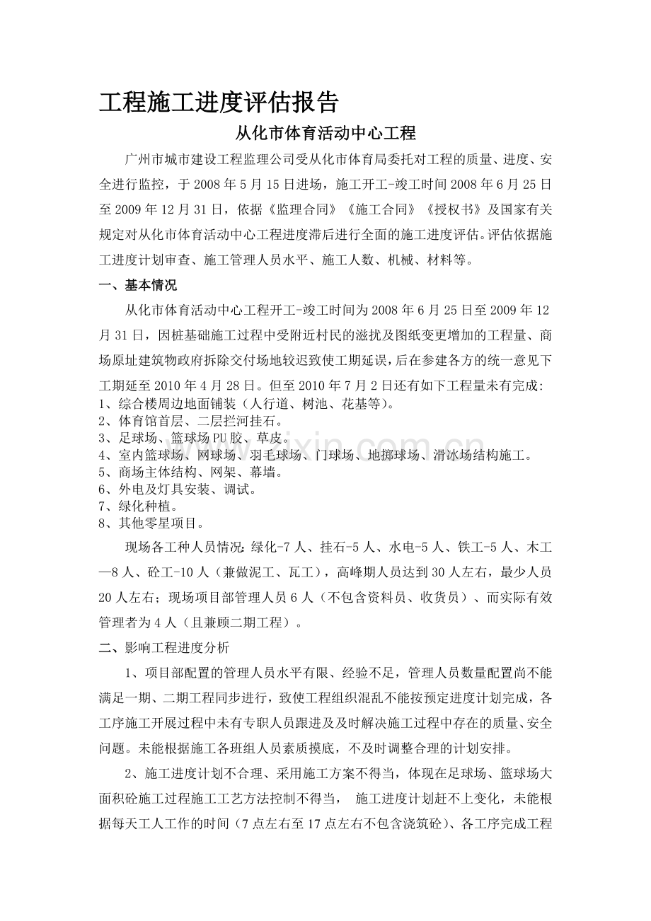 工程施工进度评估报告.doc_第1页