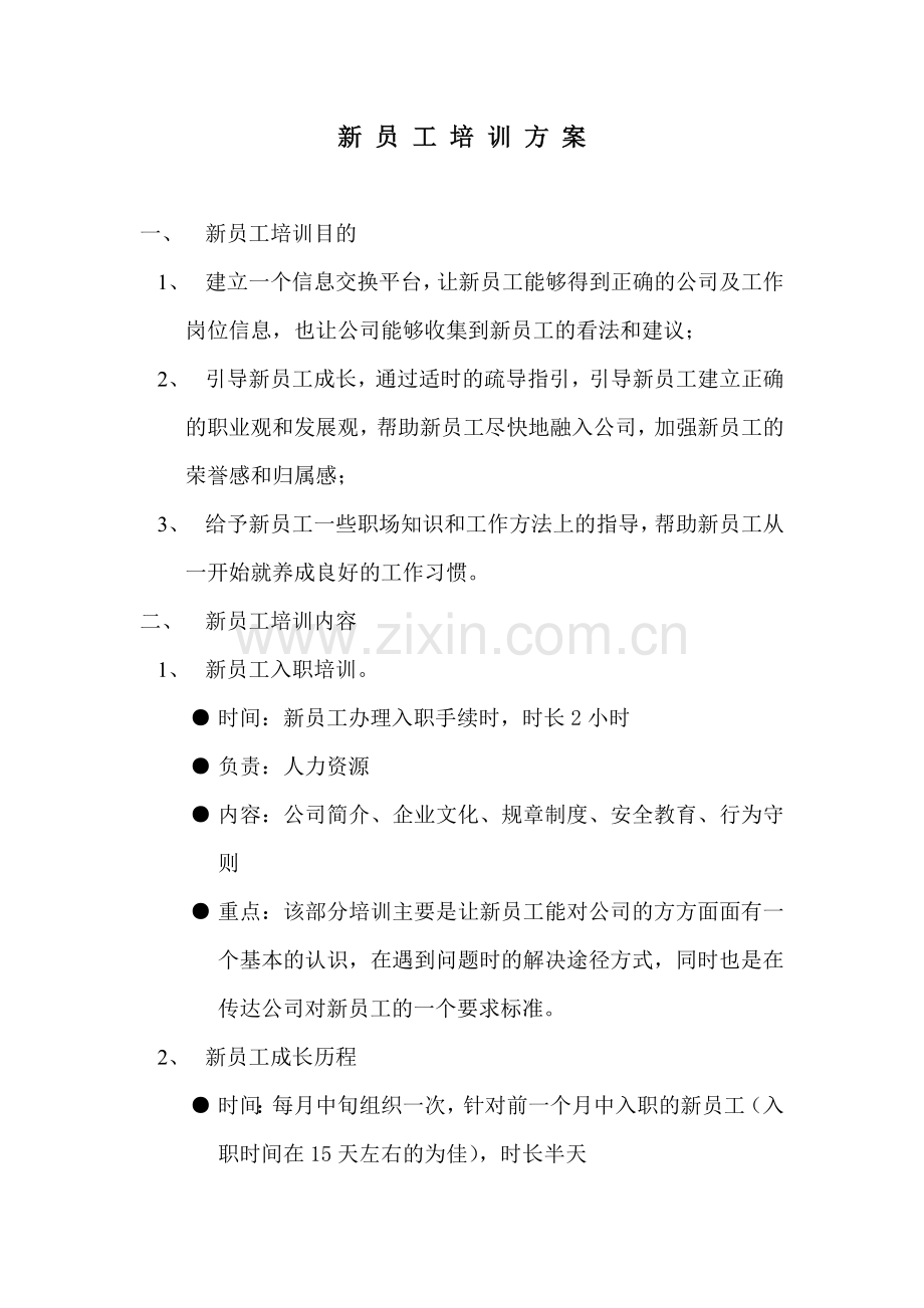 新员工培训方案(小企业).doc_第1页