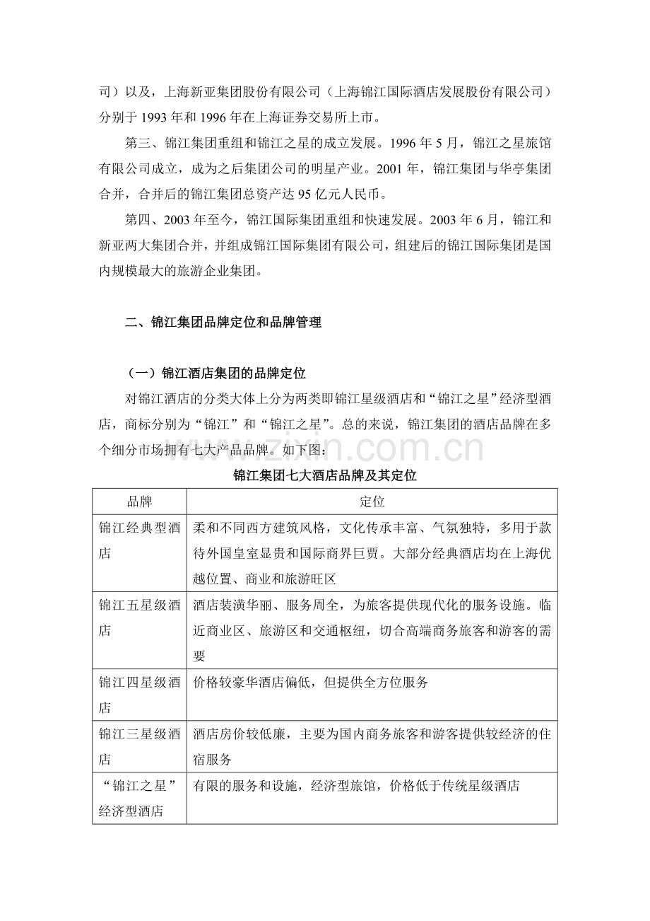 锦江酒店集团品牌管理案例分析.doc_第2页