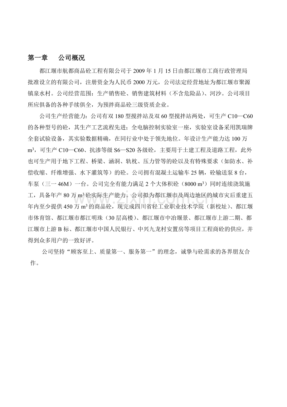商品混凝土工程有限公司管理制度汇编.doc_第1页