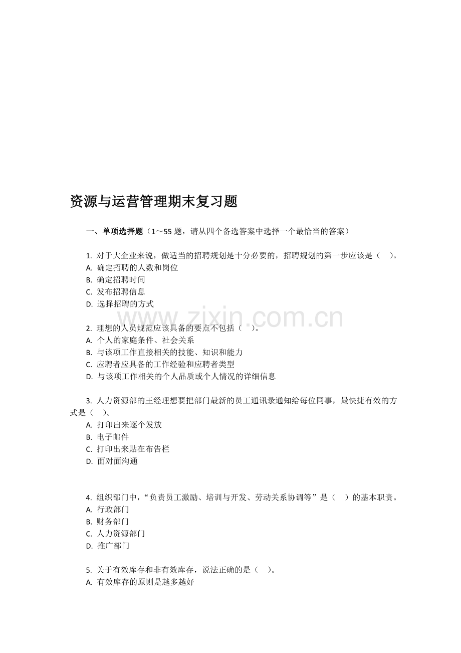 8216资源与运营管理.doc_第1页