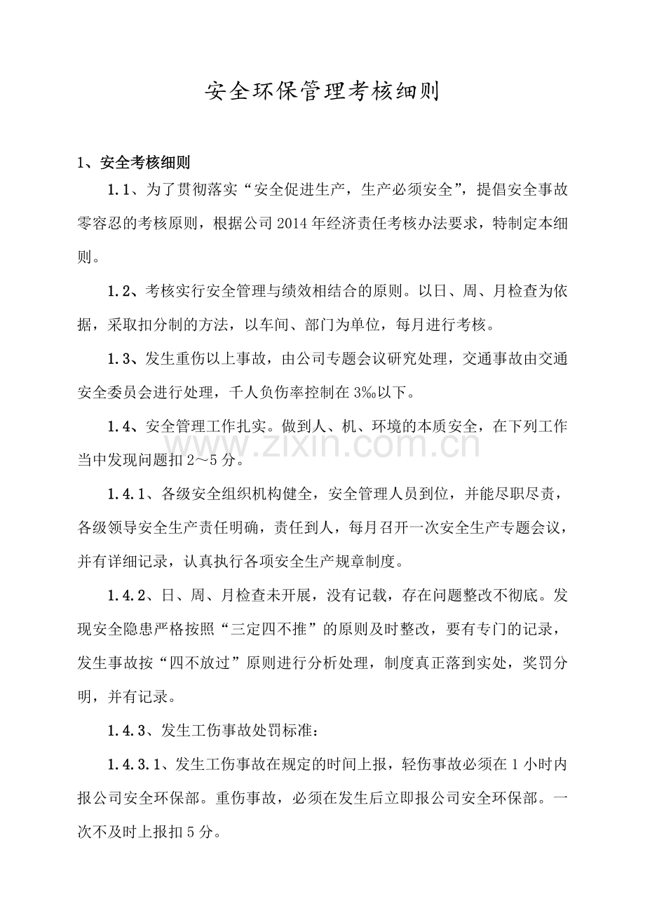 2014年安全环保考核细则.doc_第1页