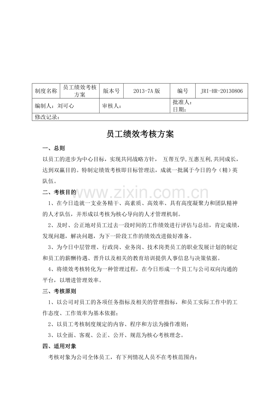 绩效考核方案-2.doc_第1页