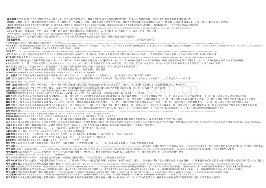 电大高级财会计多选择.doc_第1页
