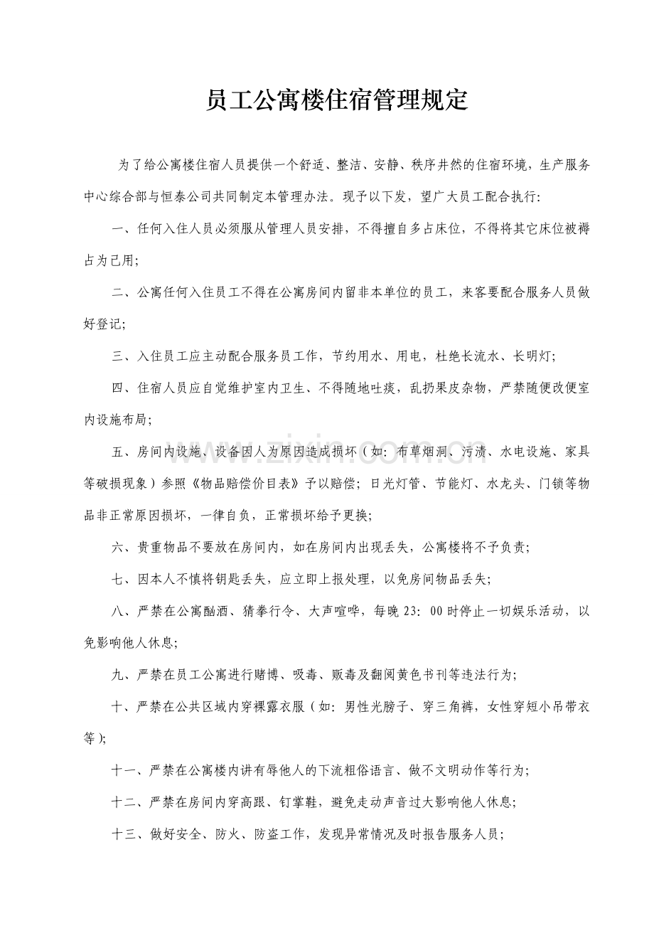 公寓楼管理制度.doc_第1页