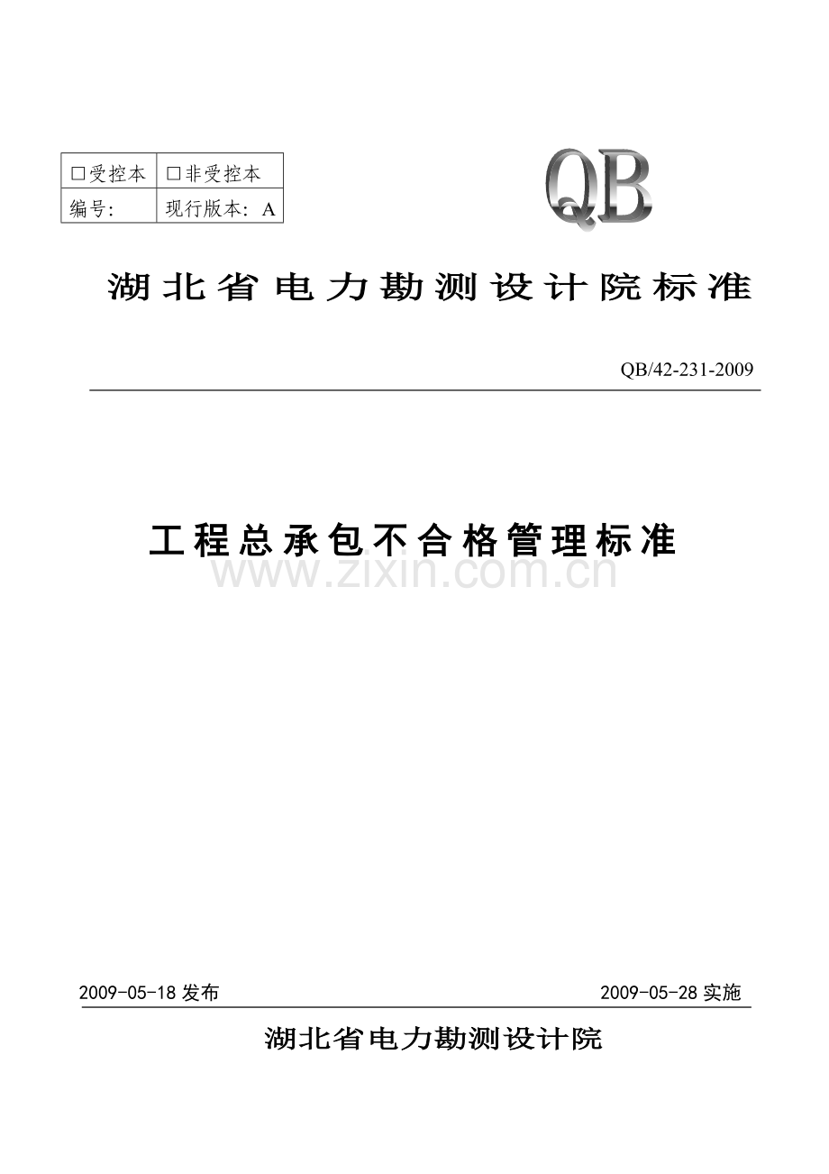 工程总承包不合格管理标准.doc_第1页