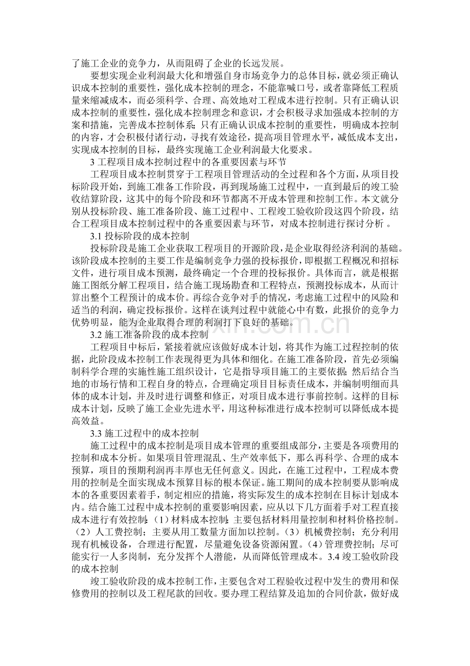 对建筑工程施工成本控制的浅析.doc_第2页