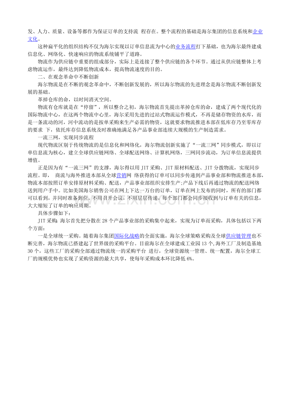 海尔物流：不断增强核心竞争力.doc_第2页
